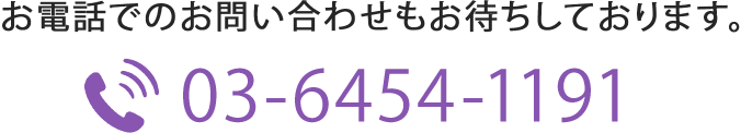 お電話でのお問い合わせもお待ちしております。 03-6454-1191