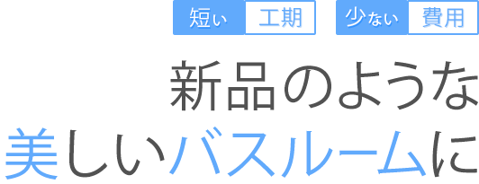 新品のような美しいバスルームに