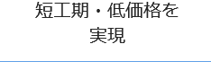 短工期・低価格を実現