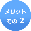 メリットその 2